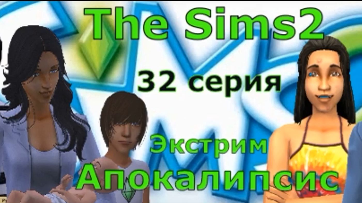 Апокалипсис The Sims 2 Экстрим 32 серия «Праздник неповиновения.»