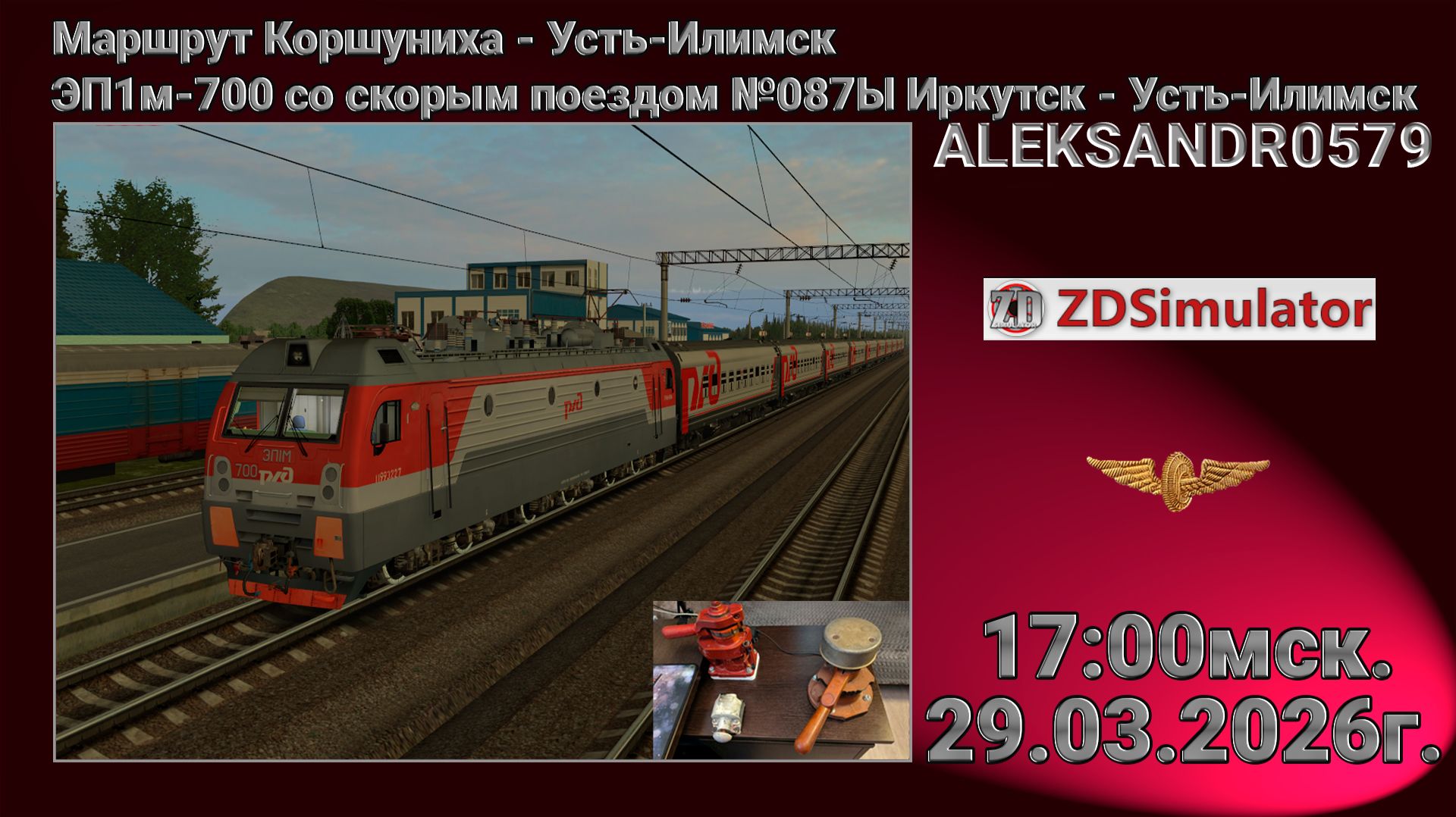 🚂ZDSimulator [ЭП1м-700 со скорым поездом №087Ы Иркутск - Усть-Илимск] 29.03.2026 17:00мск