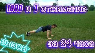 1000 и 1 отжимание за 24 часа/челлендж