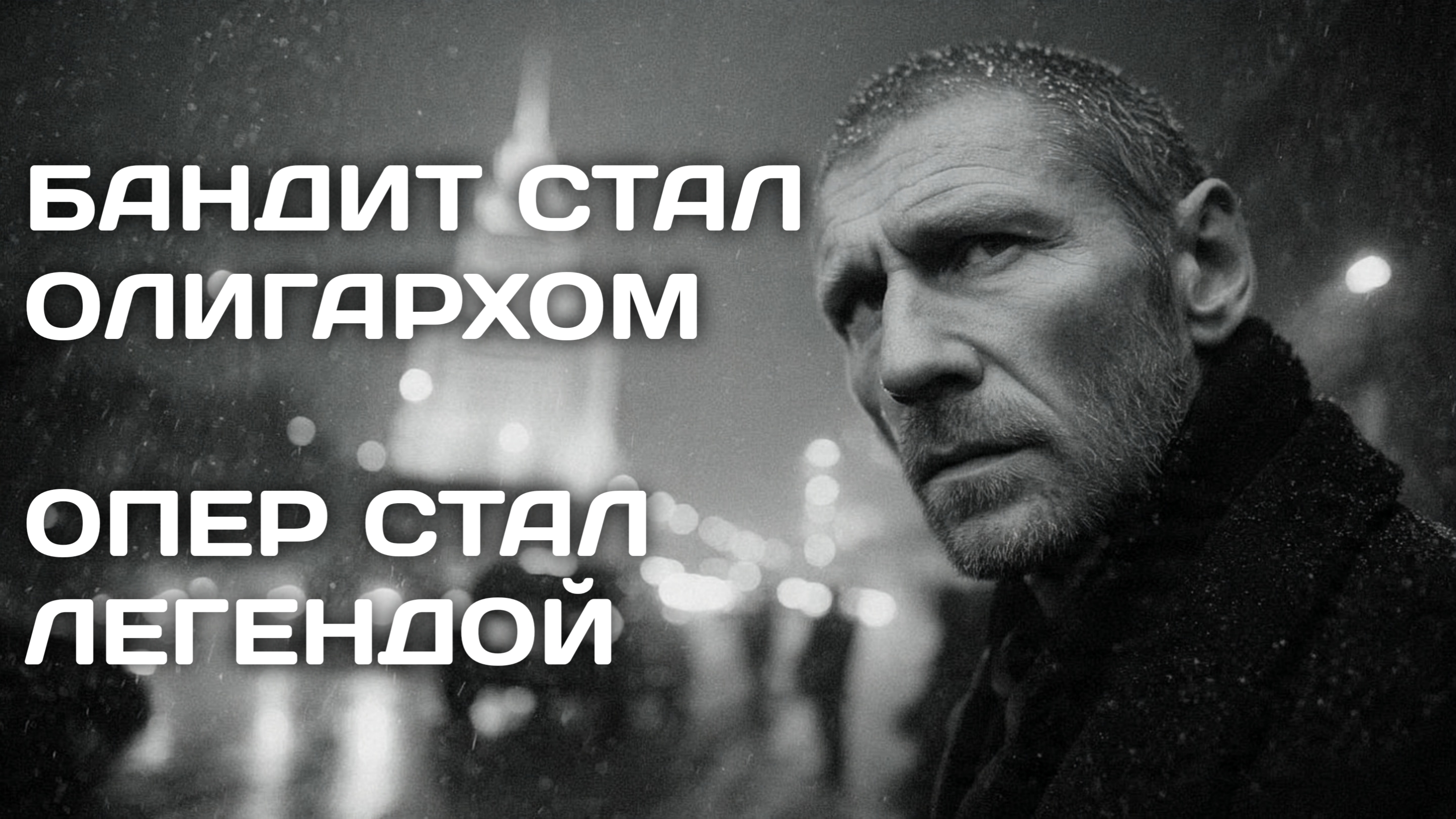 АУДИОКНИГА ПОЛНОСТЬЮ | Старый опер не ржавеет | ПОПАДАНЦЫ | Книга 1