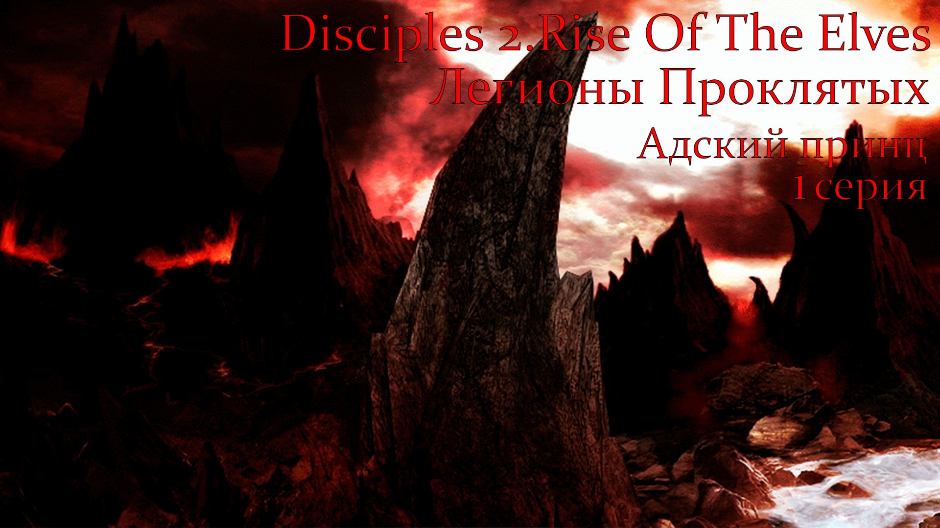 Disciples 2.Rise Of The Elves. Легионы Проклятых. Глава 7. Адский принц. 1 серия.