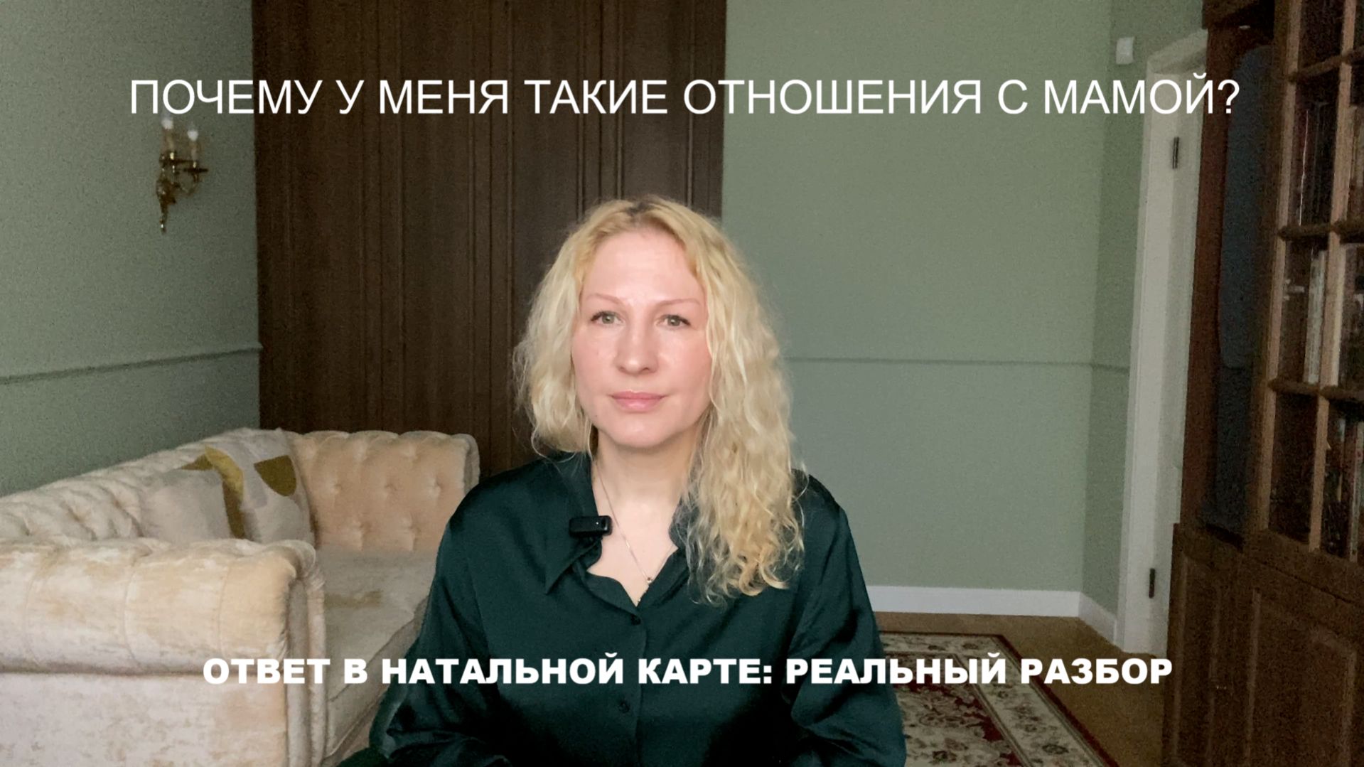 «Карта как зеркало»: Почему отношения с мамой — это не случайность?