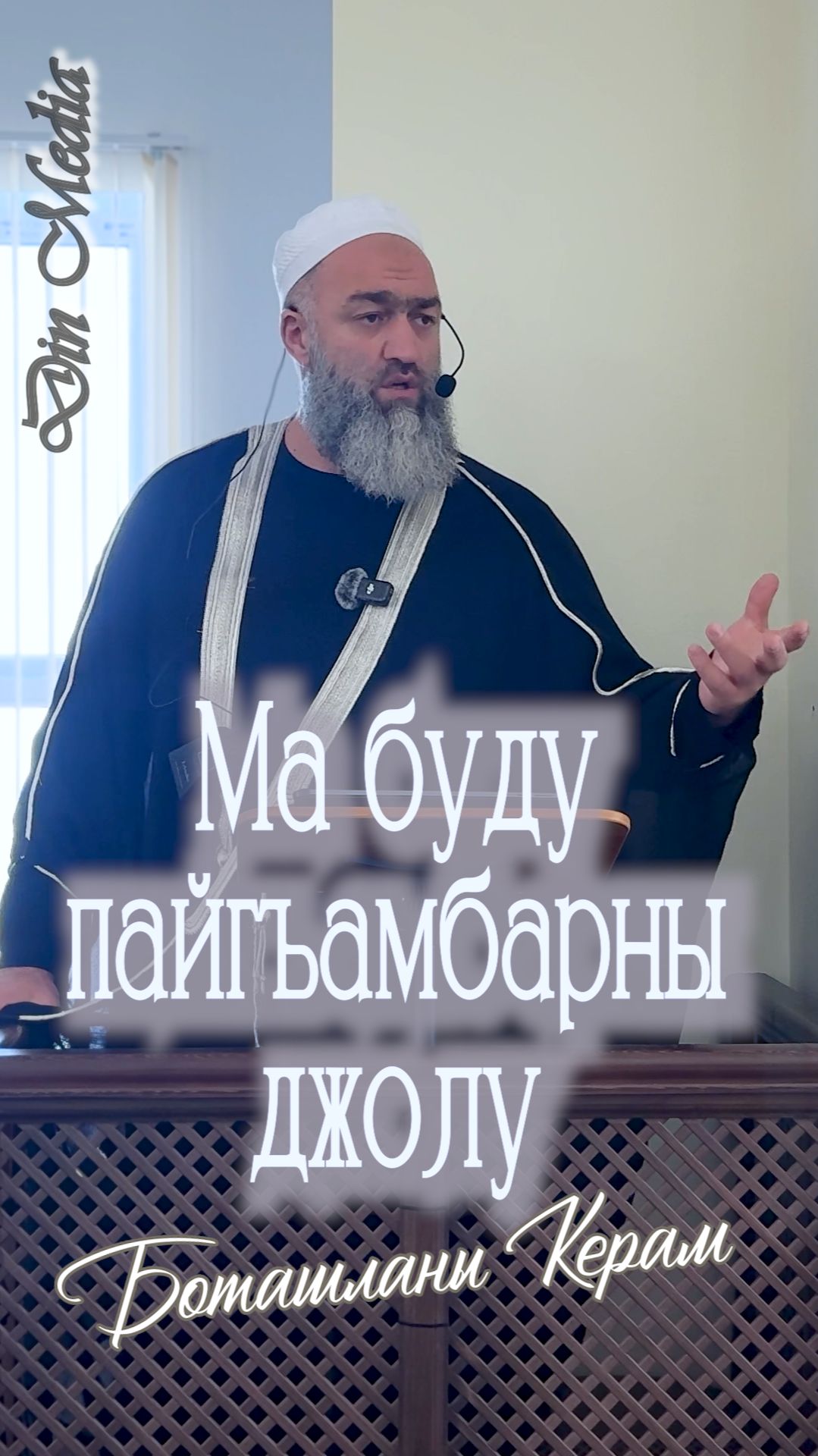 Ма буду пайгъамбарны джолу