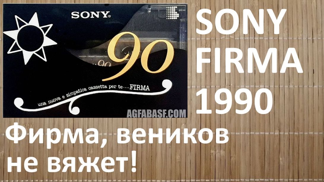 Кассета SONY FIRMA. Дорогая, фирменная штучка