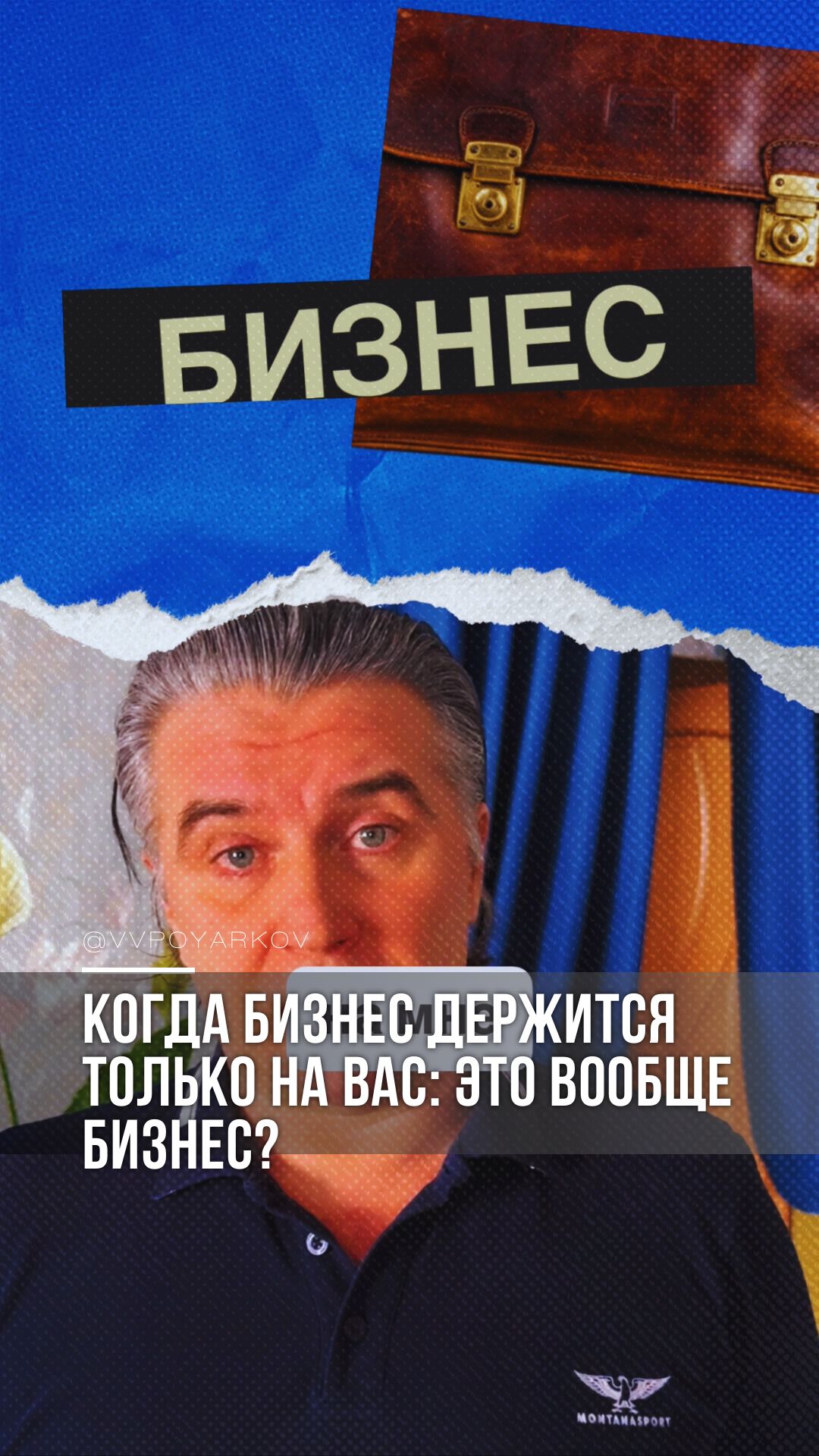 Когда бизнес держится только на вас: это вообще бизнес?