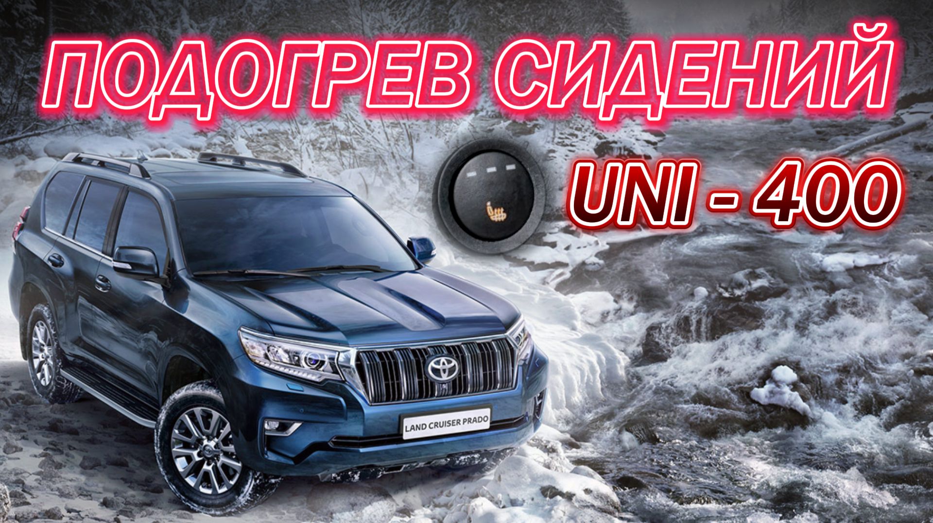 Подогрев Сидений UNI-400