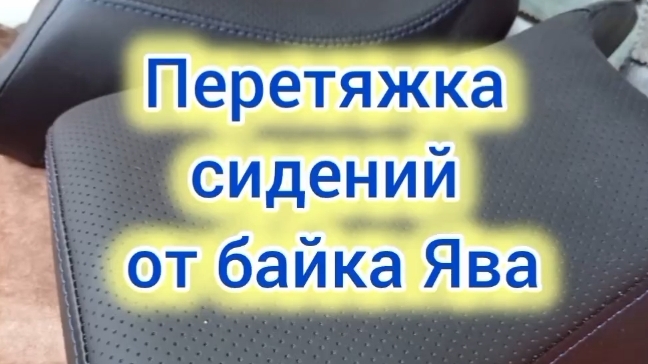 перетяну сидения от мотоцикла