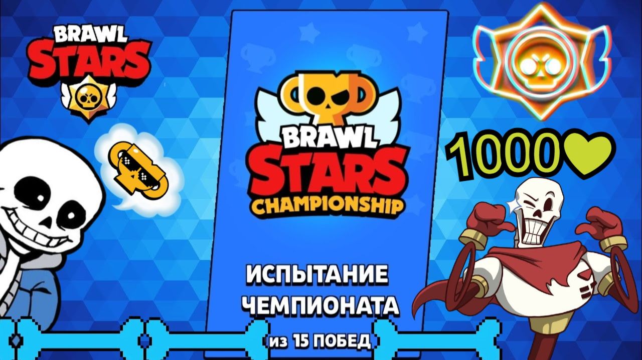 💞МЫ ЭТО СДЕЛАЛИ! СПУСТЯ СТОЛЬКО ВРЕМЕНИ! СПАСИБО КАЖДОМУ! ИСПЫТАНИЕ БРАВЛ СТАРС!! 💨#1000subscriber