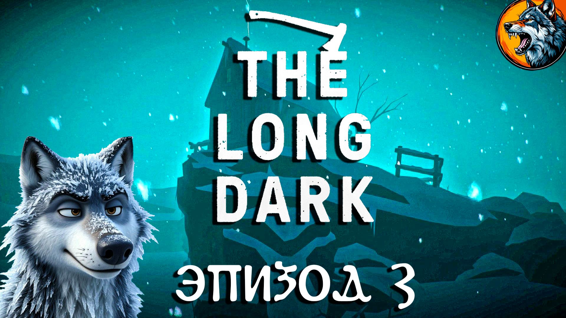 The Long Dark 2026 - Успеть до эпизода 5 | Стрим 3
