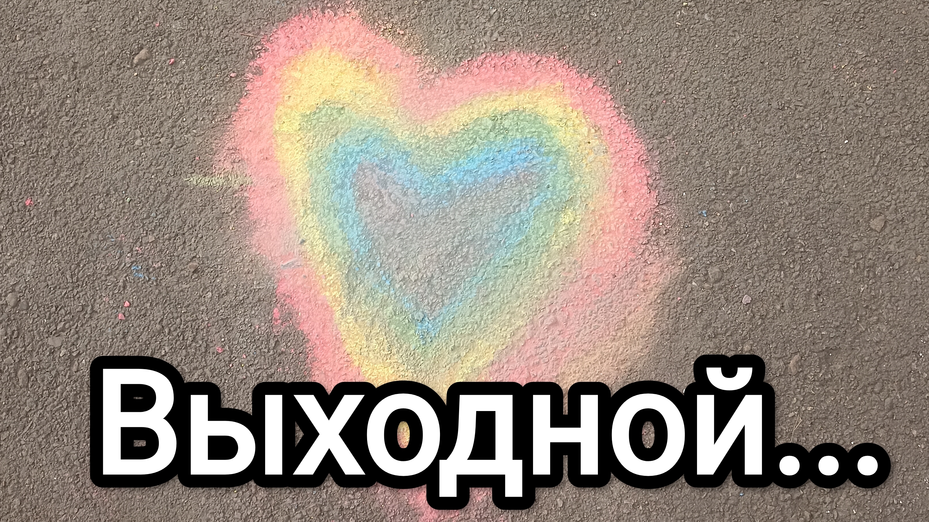 29-03-2026. Выходной...