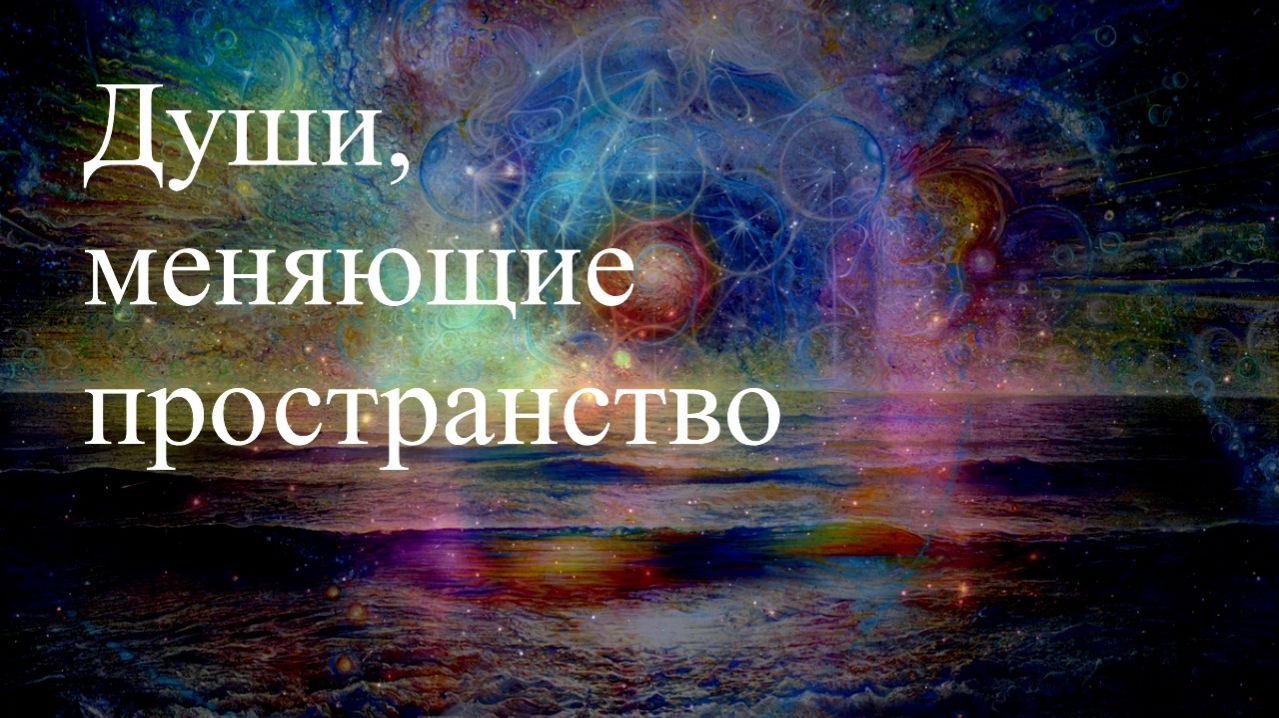 Души, меняющие пространство. Сессия. Елена Бэкингерм