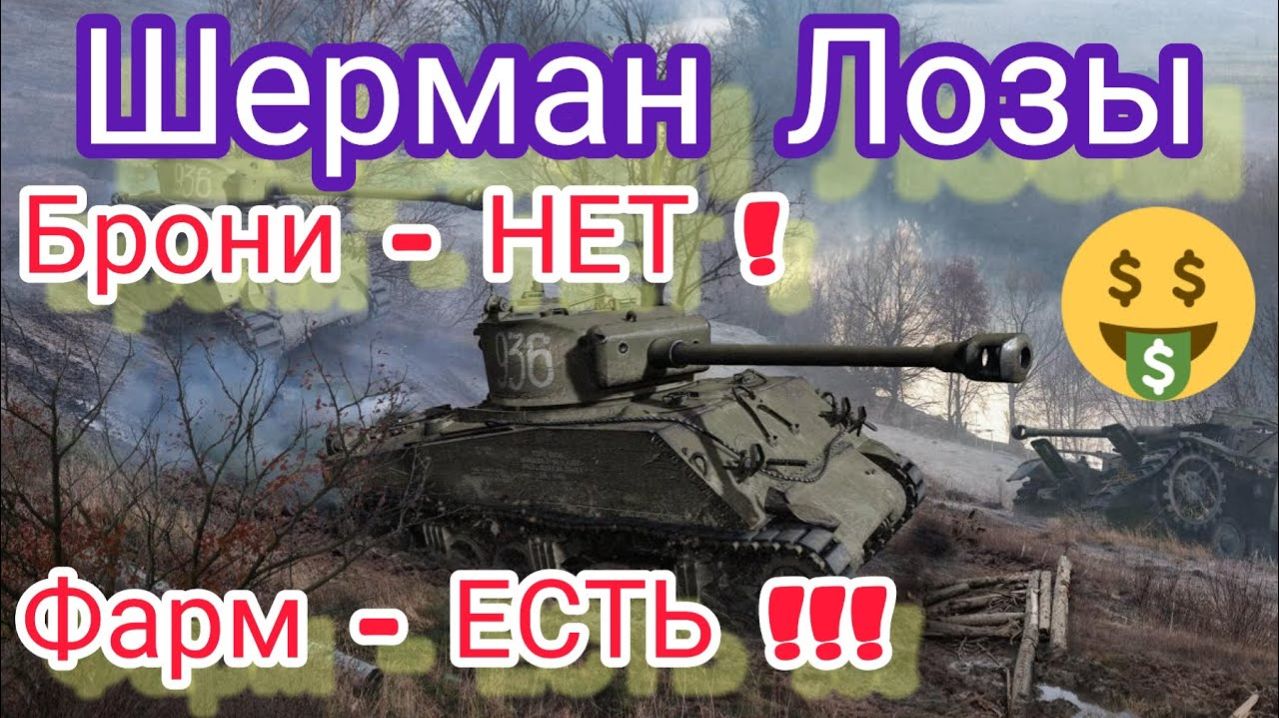 MAX Blitz Шерман Лозы обзор