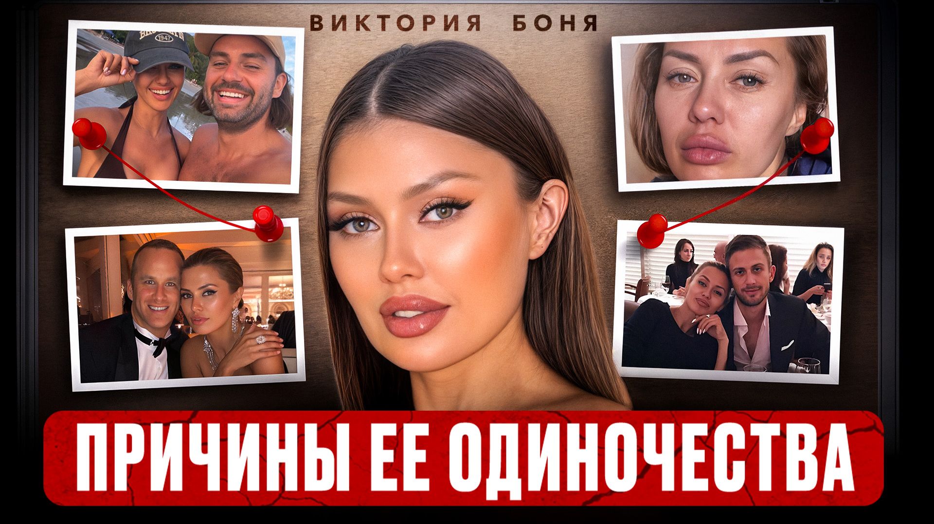 Почему ВИКТОРИЯ БОНЯ спасает слабых мужчин: Косенко не первый  | Психологический портрет