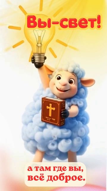 Вы-свет!