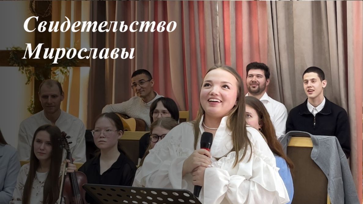 «Как я пришла к Богу» | Свидетельство Мирославы 29.03.2026