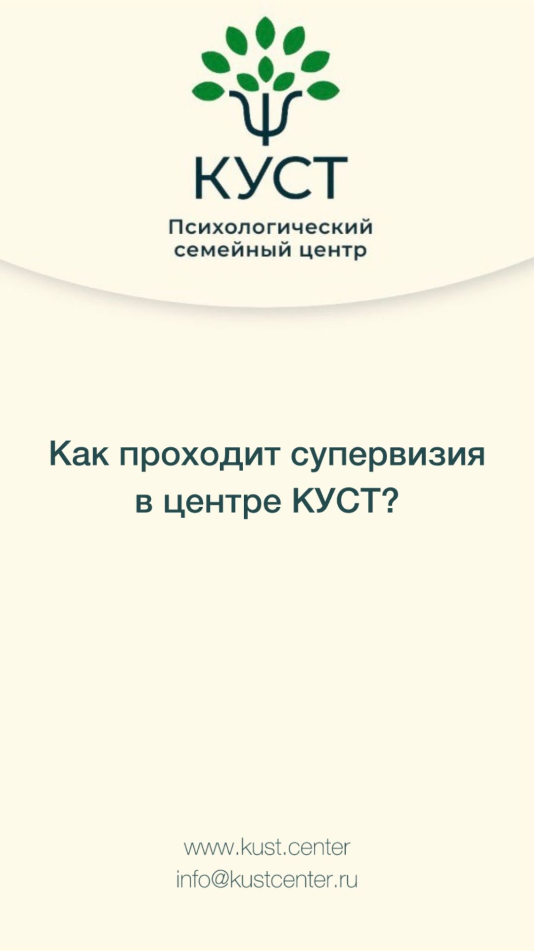 Как проходит супервизия в психологическом семейном центре КУСТ?