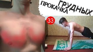 ПРОКАЧКА ГРУДНЫХ  (10 минут) / как накачать грудь в домашних условиях