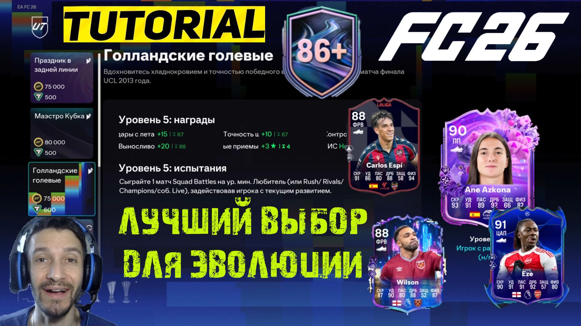 МЕТА ВЫБОР ДЛЯ ЭВОЛЮЦИИ ГОЛЛАНДСКИЕ ГОЛЕВЫЕ FUT 26 ★ КАК ПРАВИЛЬНО ГРИНДИТЬ В МАРТЕ FC 26 ГАЙД