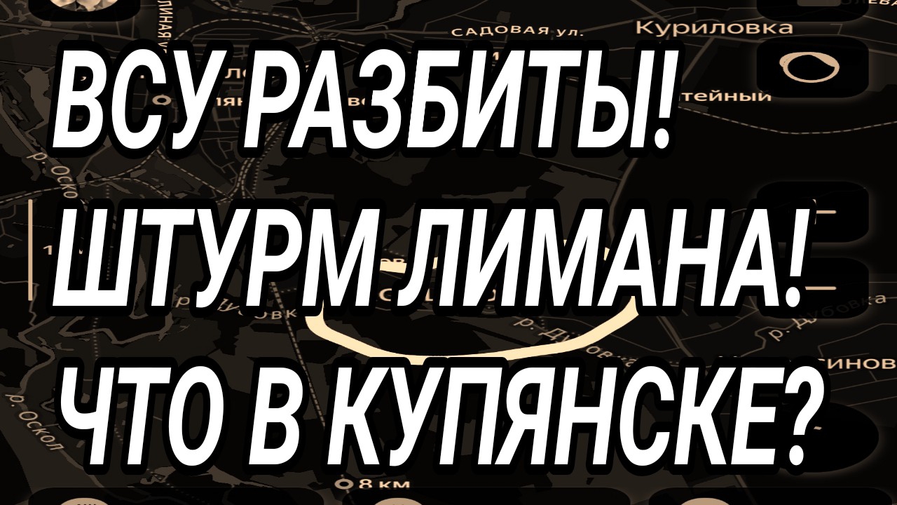 ВСУ РАЗБИТЫ! Штурм Лимана! Купянск, Терноватое. Военные сводки