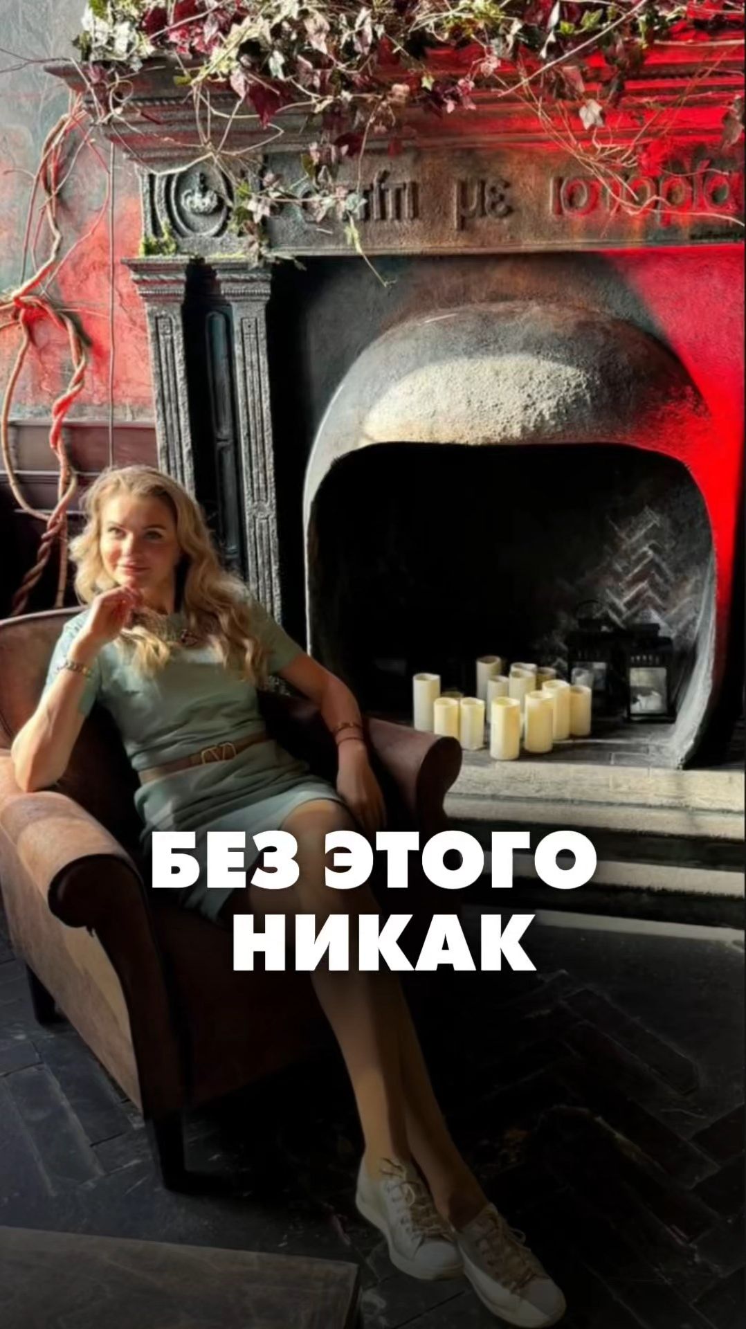 БЕЗ ЭТОГО НИКАК