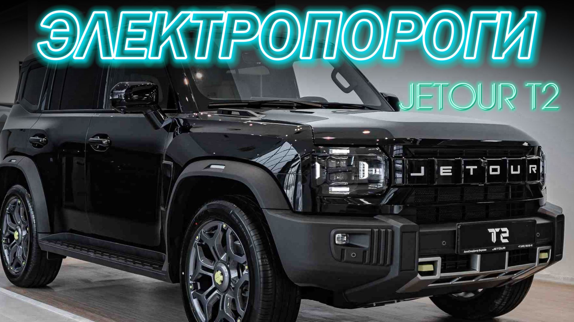 JETOUR T2 Автоматические Пороги
