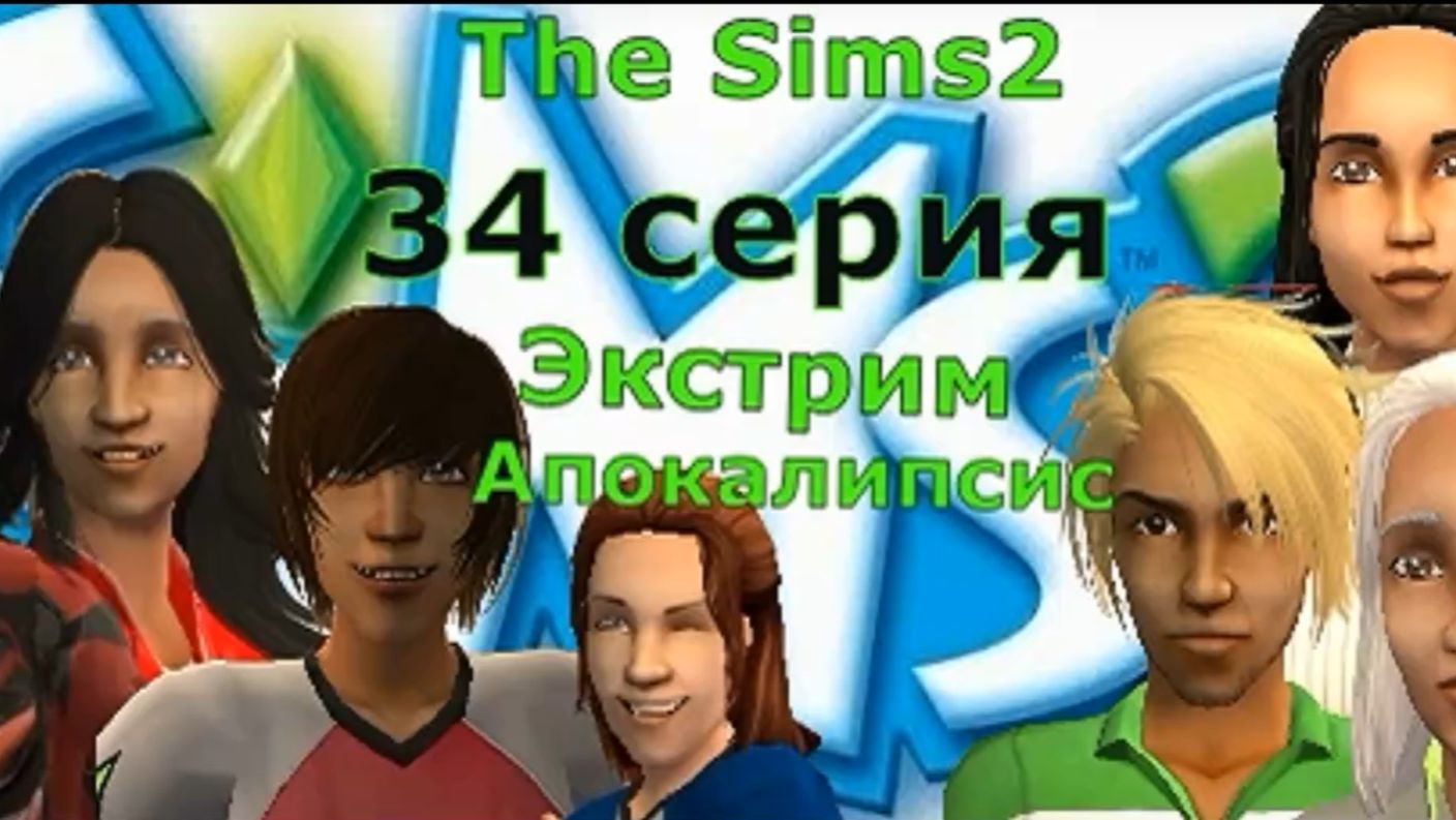 Апокалипсис The Sims 2 Экстрим 34 серия «Если долго мучиться, что-нибудь получится.»