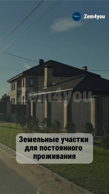 Земельные участки для постоянного проживания