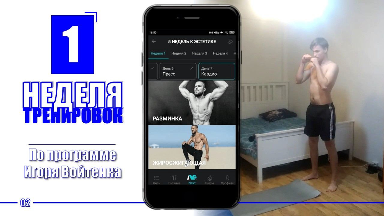 Первая НЕДЕЛЯ тренировок по программе Игоря Войтенко 5 НЕДЕЛЬ К ЭСТЕТИКЕ в приложении NEXT (1/5)