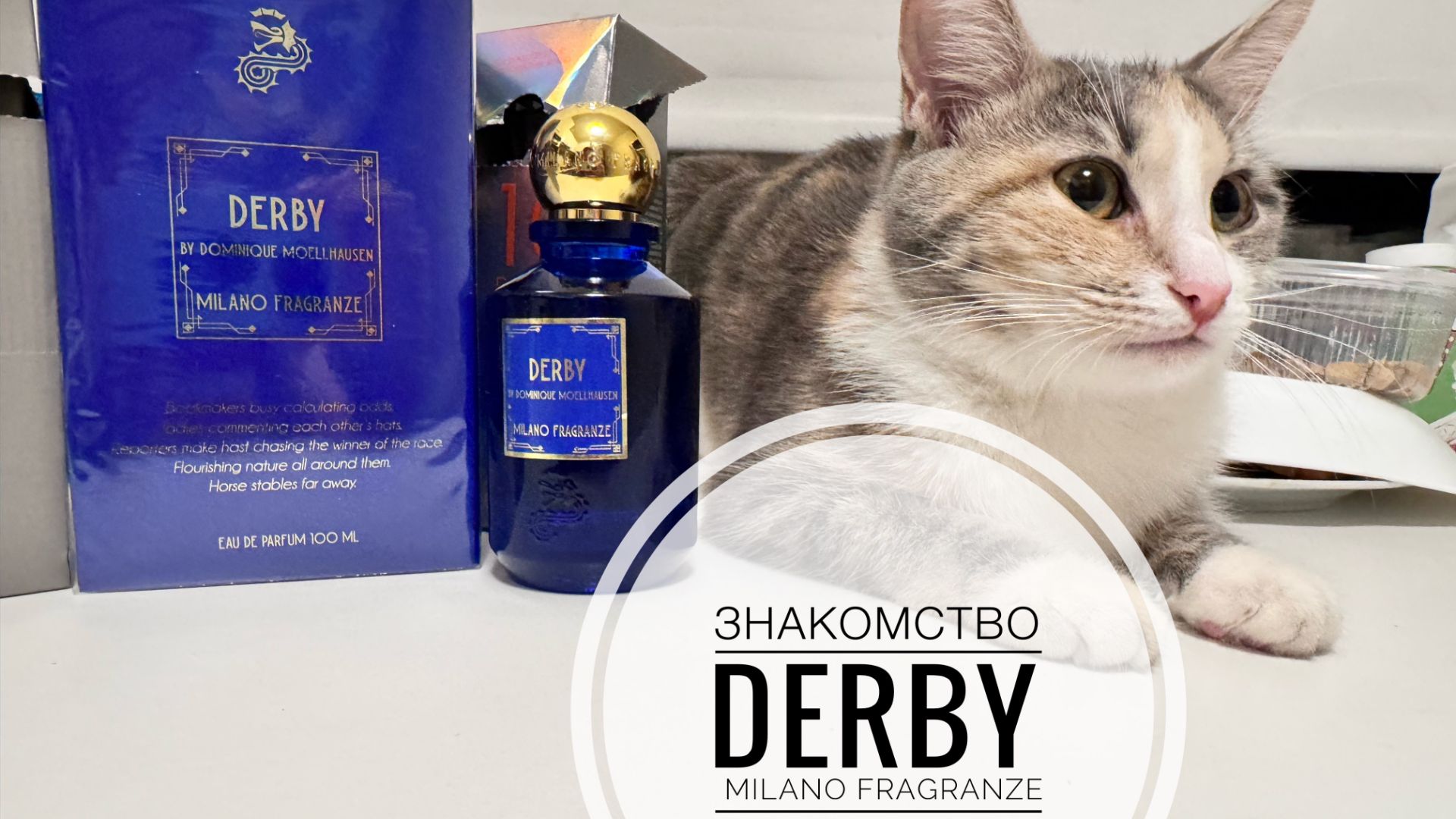 ЗНАКОМСТВО | Derby от Milano Fragranze