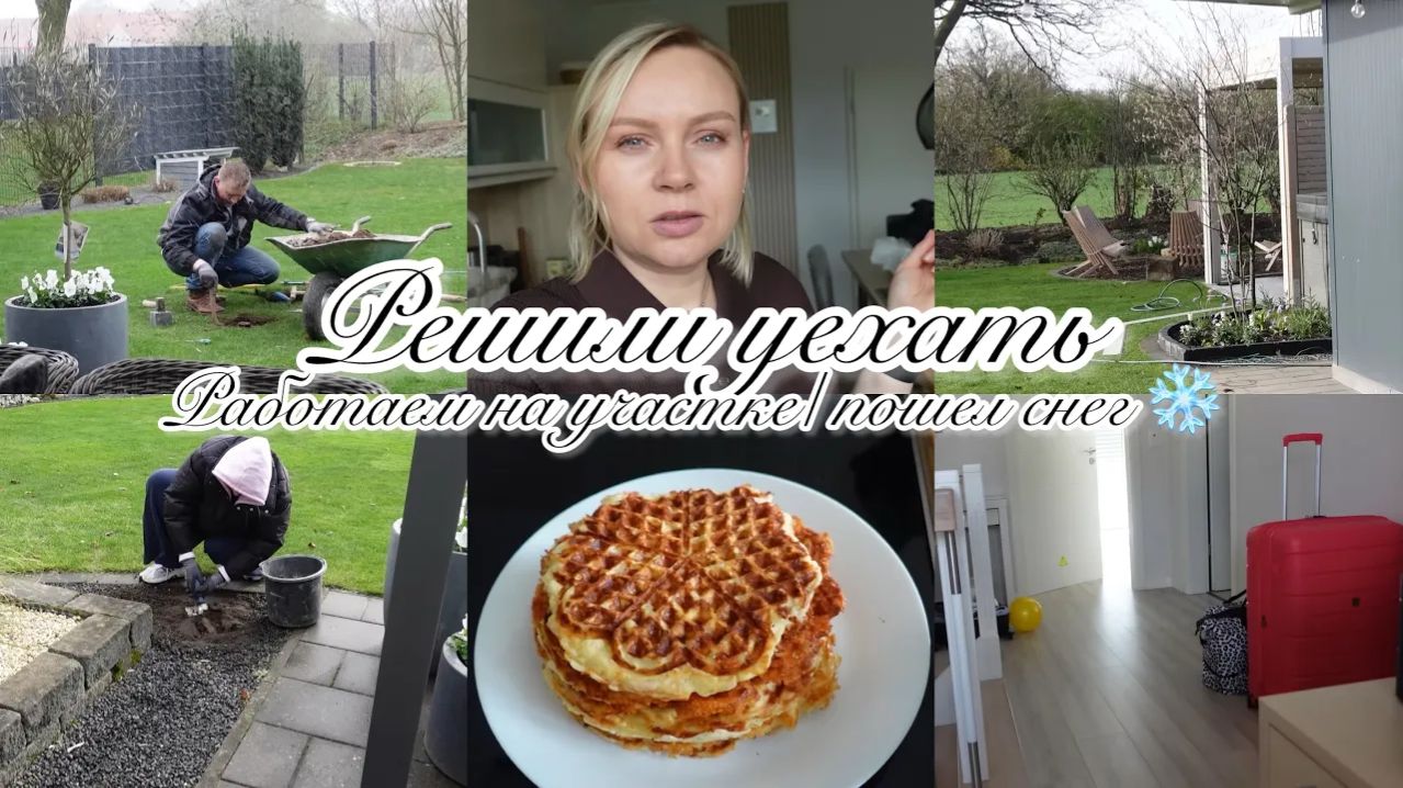 VLOG🇩🇪: ПЕРЕСАЖИВАЮ ЦВЕТОК/ПОШЕЛ ГРАД 😱 СОБРАЛИ ЧЕМОДАНЫ 🧳