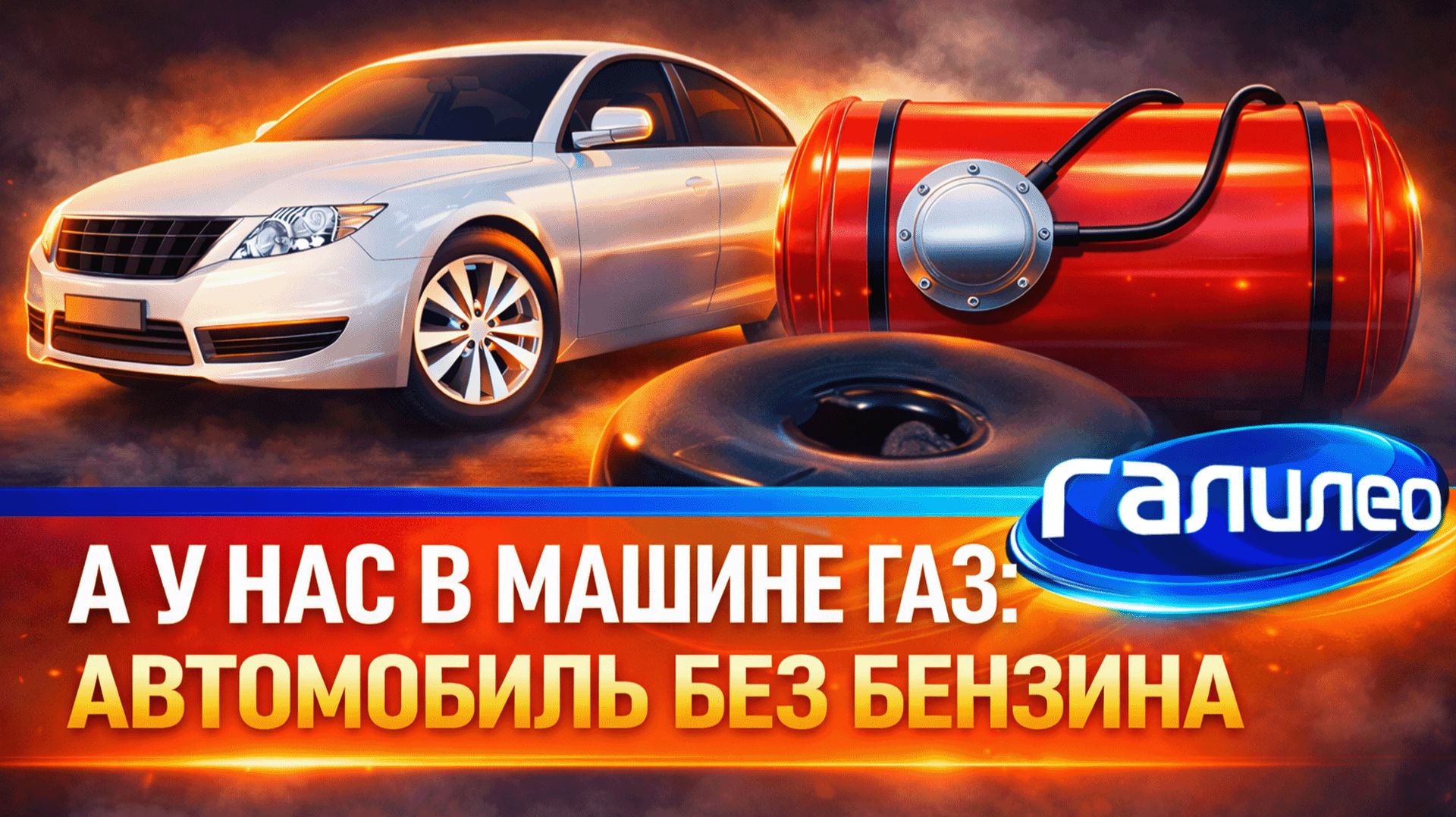 Галилео ⛽ А у нас в машине газ: автомобиль без бензина
