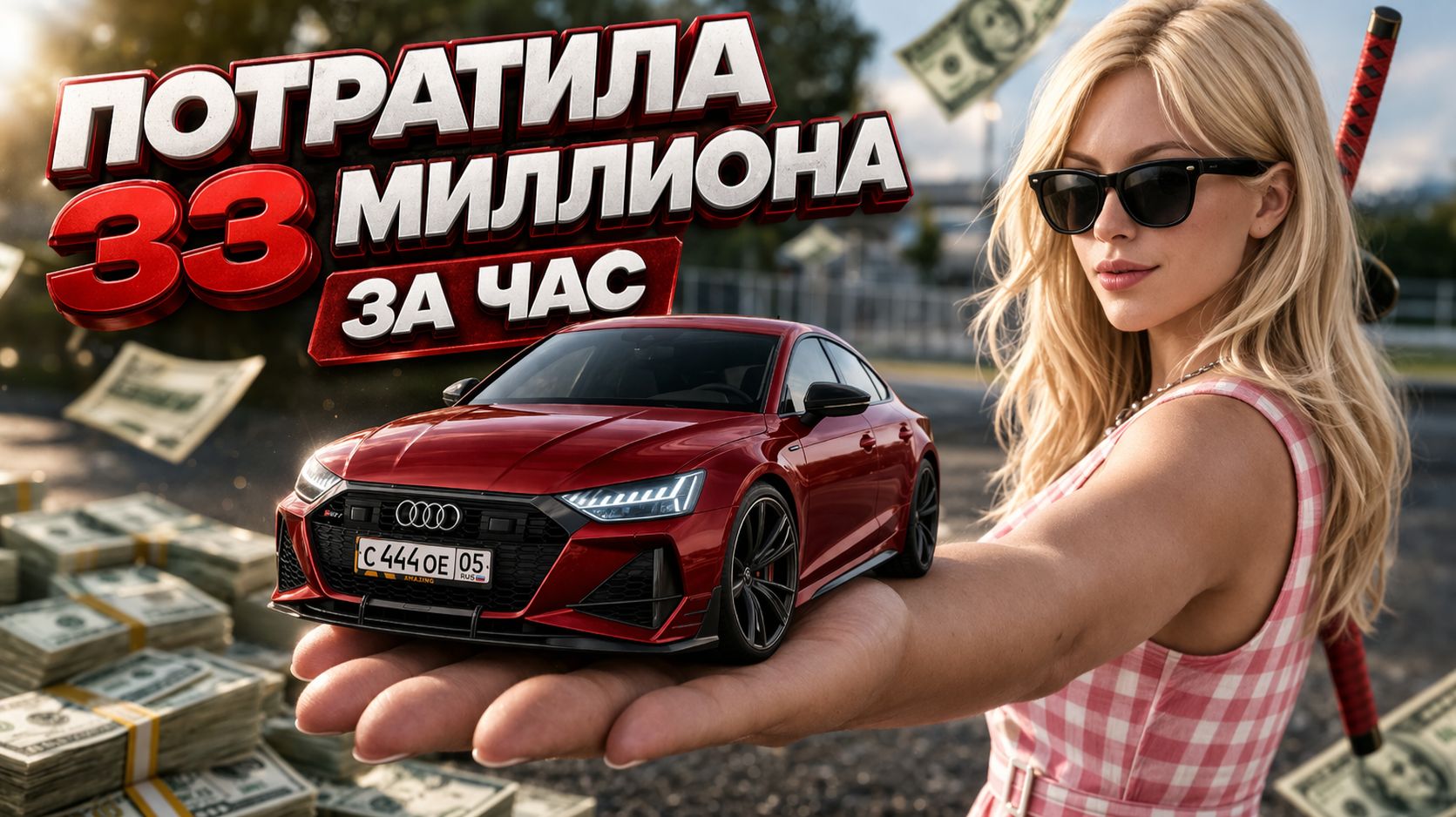 КУПИЛА НОВУЮ МАШИНУ ЗА 28 МИЛЛИОНОВ | AMAZING ONLINE