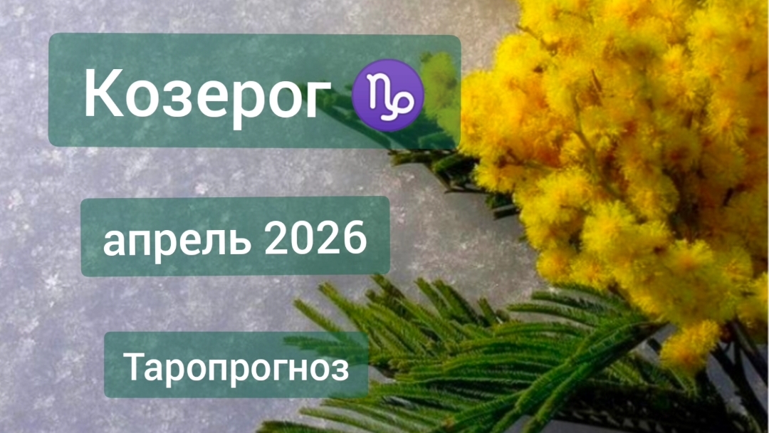 Козерог ♑, апрель 2026