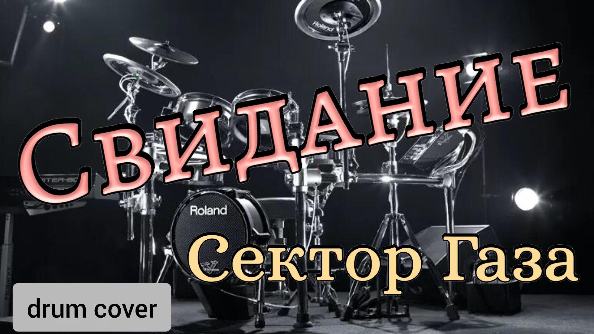Сектор Газа - Свидание (drum cover)🥁.mp4