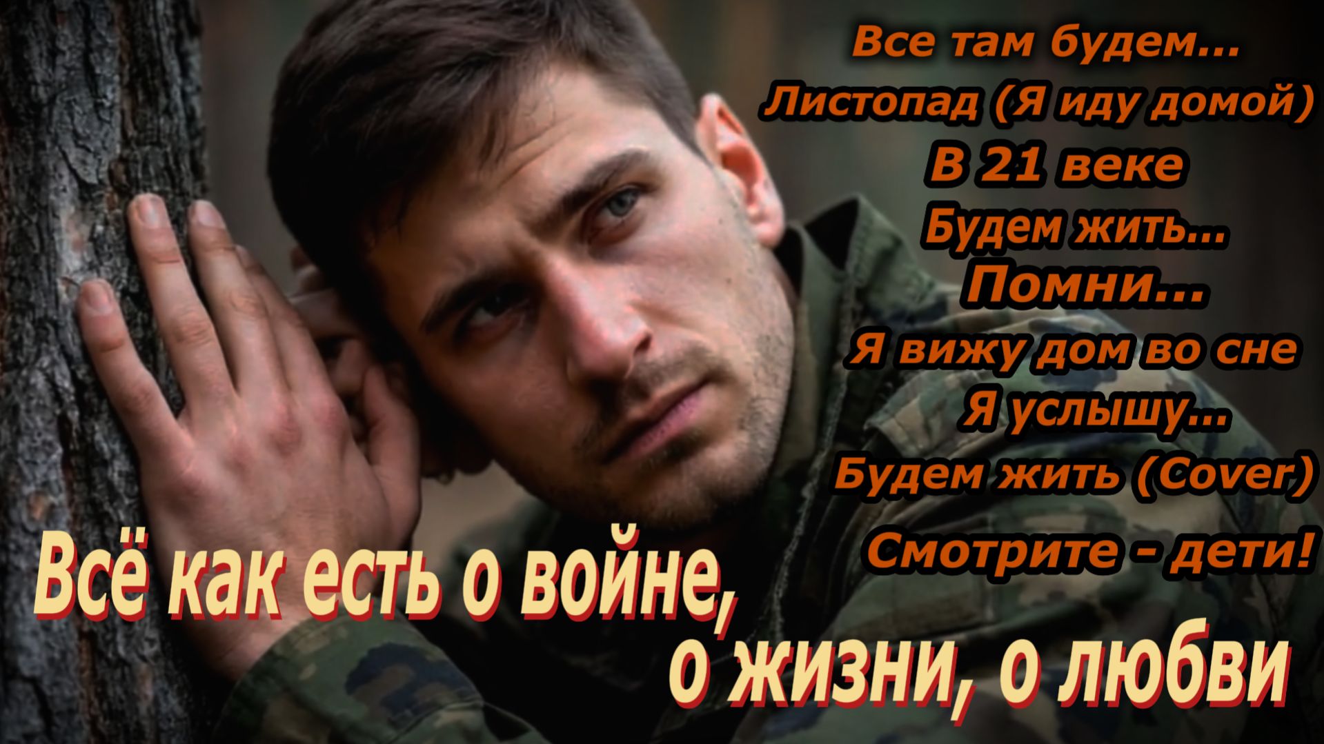 Песни, пронизывающие душу, о войне, о любви, о жизни.