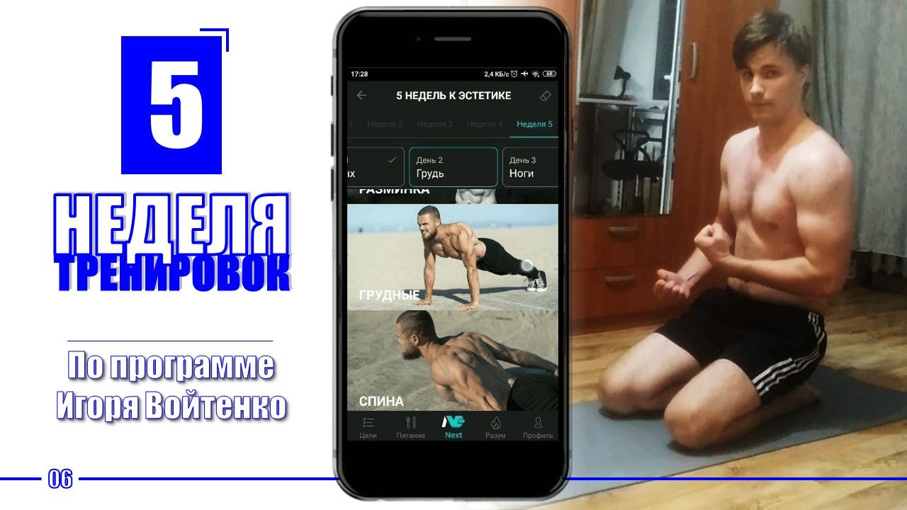 ПОЧЕМУ ПОСЛЕДНЯЯ НЕДЕЛЯ ТАКАЯ УЖАСНАЯ? Программа тренировок Игоря Войтенко 5 НЕДЕЛЬ К ЭСТЕТИКЕ (5/5)