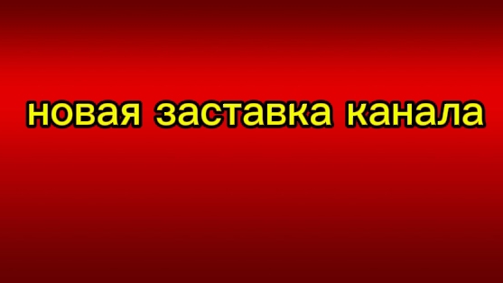 новая заставка канала!🔥