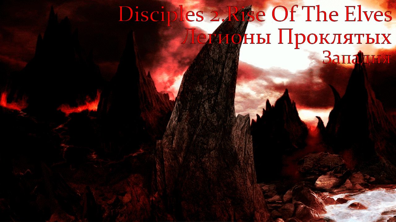 Disciples 2.Rise Of The Elves. Легионы Проклятых. Глава 6. Западня.