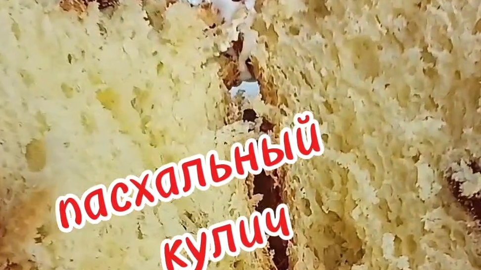 пасхальный кулич