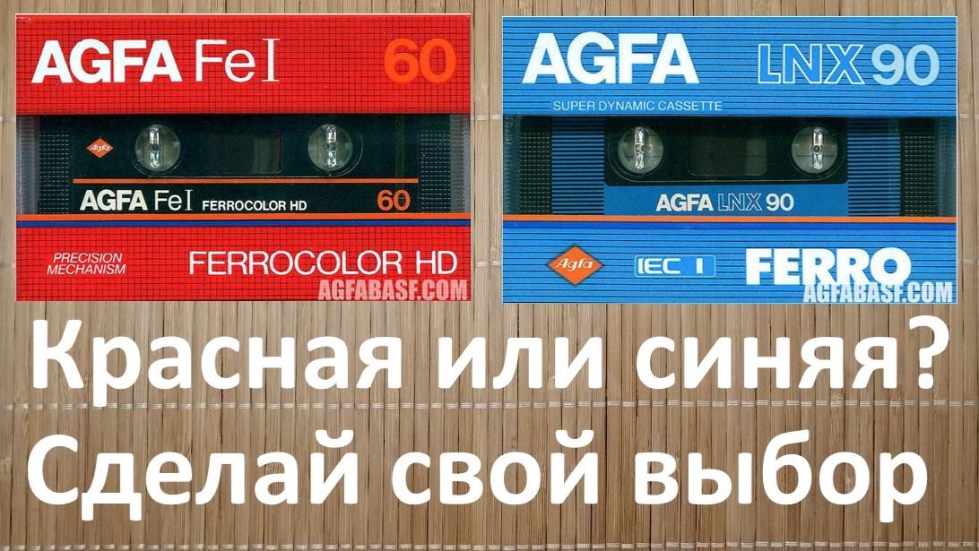 Кассеты AGFA. Надо сделать правильный выбор