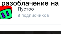 разоблачение на пустоо