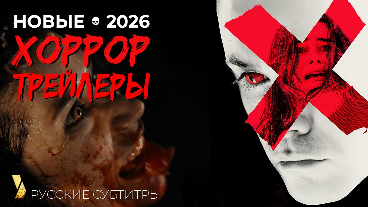 7 новых ХОРРОР ТРЕЙЛЕРОВ ● март 2026 ● от ПРИЗРАКОВ до ДИНОЗАВРОВ