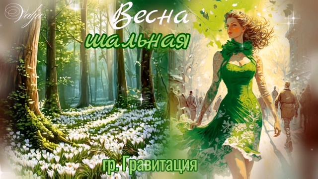 Весна шальная🎶💐группа Гравитация