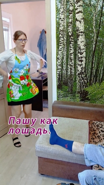 Пашу как лошадь.