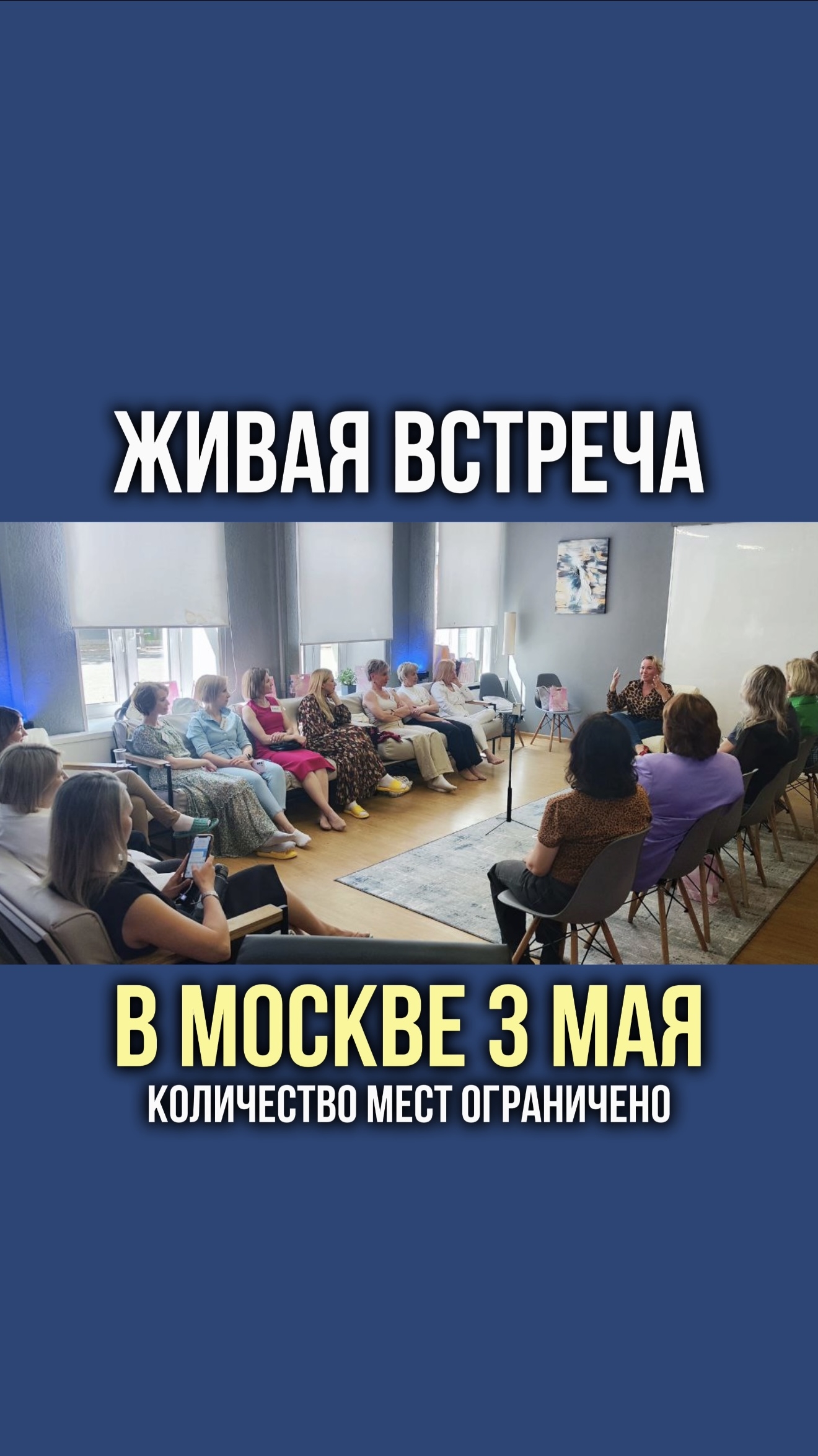 Живая встреча в Москве 3 мая.