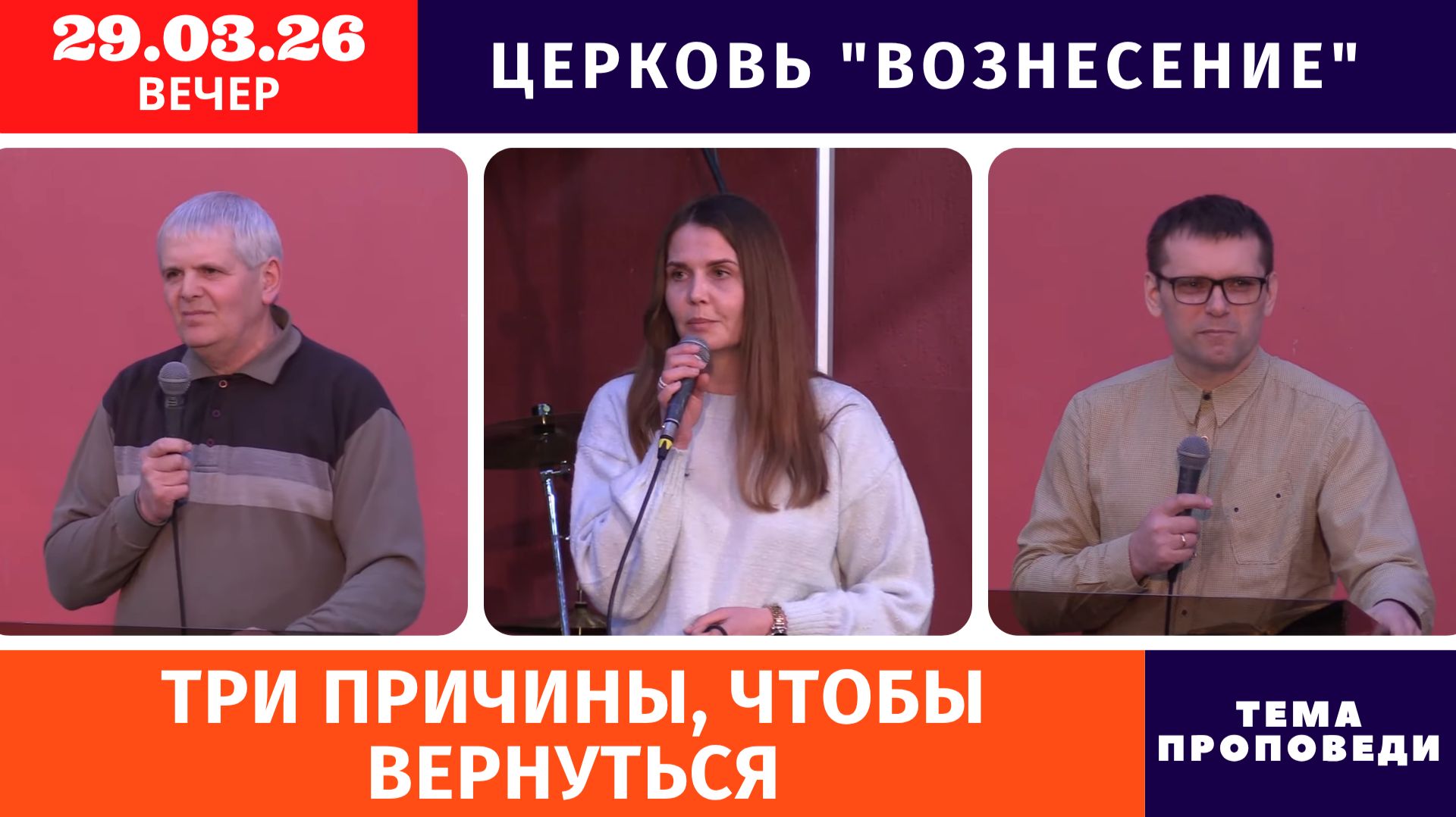 Вечернее Богослужение 29.03.2026