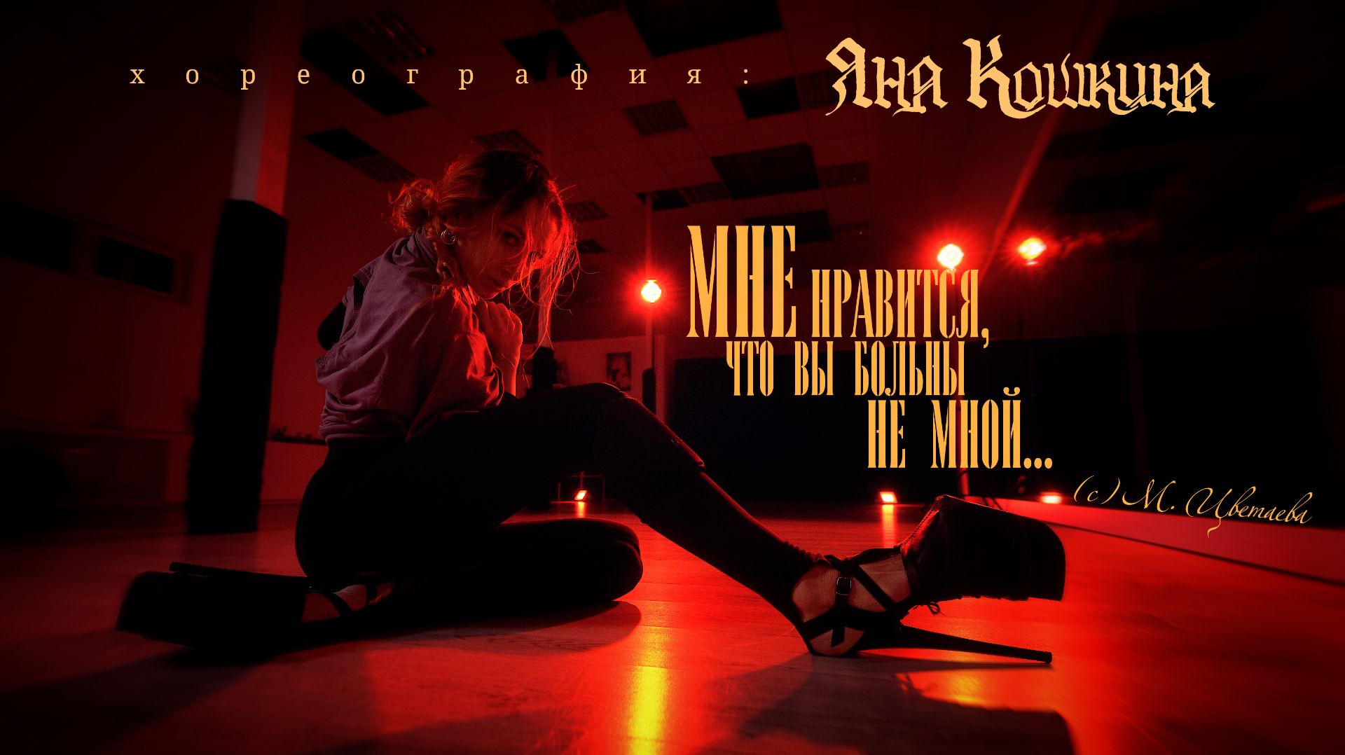 Мне нравится, что вы больны не мной | Strip | Choreo By Koshkina