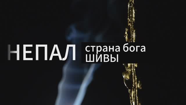 Непал I страна бога Шивы