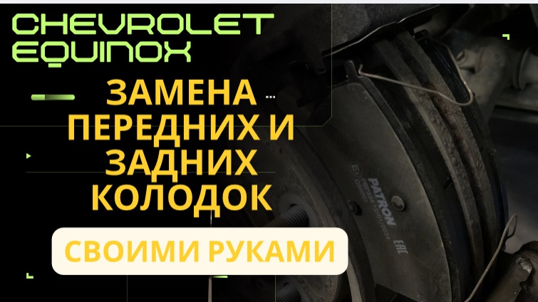 Замена передних и задних тормозных колодок Шевроле Эквинокс. Brake pads Chevrolet Equinox