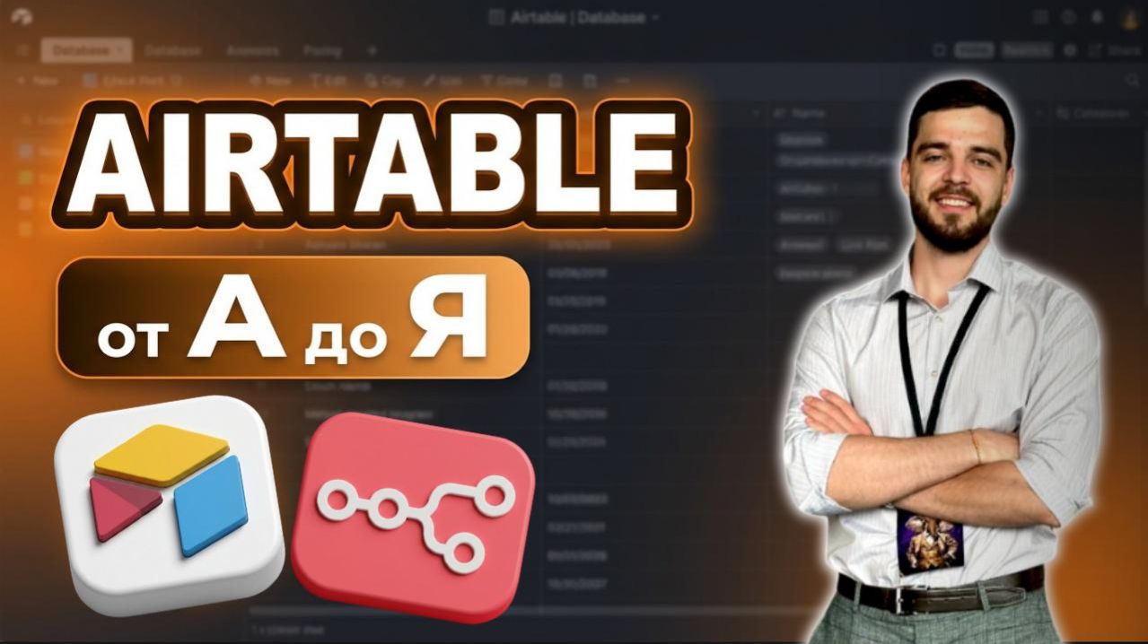 AIRTABLE: все что НУЖНО знать полный разбор С НУЛЯ за 1 ЧАС